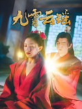 九霄云瑶 (66集) 陆烟&文卓 | 短剧