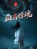 血月惊魂 (46集) 郭海旺&罗兰 | 短剧