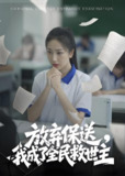 放弃保送我成了全民救世主 (40集) | 短剧