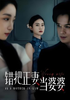 错把正妻当婆婆 (46集) 张英杰&张耀尹 | 短剧