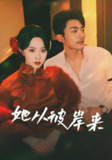 她从彼岸来&她从地狱来 (62集) 苏袀禾&张艺霖 | 短剧