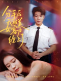 分手后我被美女客户缠上了 (78集) 于小宙&张翊轩 | 短剧