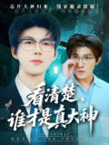 看清楚谁才是真大神 (64集) 王厂&苗月妍 | 短剧