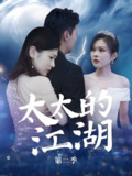 太太的江湖第二季 (80集) 栾煊&刘伽鹏 | 短剧