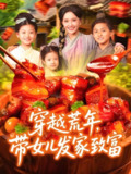 穿越荒年带女儿发家致富 (128集) 丁梓航&宋亚娟 | 短剧