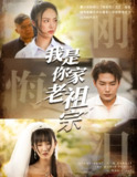我是你家老祖宗 (58集) 魏文龙&王思齐 | 短剧