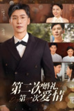 第二次婚礼第一次爱情 (44集) 幻莎&王璐 | 短剧