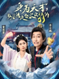身为天才我居然是全家最弱的 (80集) 李云鹏&董雨霏 | 短剧