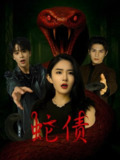 蛇债 (32集) 纪俊良&刘雪帆 | 短剧