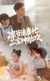 凛爷追妻忙三宝神助攻 (78集) 冯凌骏&辛润茜 | 短剧