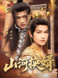山河换婿&和离后我君临天下 (80集) 张渊元&孙同钰 | 短剧