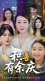 积善有余庆 (69集) 杨晓彤&杨妍 | 短剧