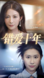 错爱十年 (58集) 吴子明&栾可昕 | 短剧