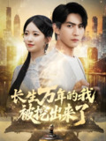 长生万年的我被挖出来了 (70集) 周朕&朱家妮 | 短剧