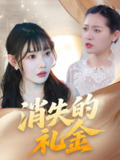 消失的礼金 (30集) 柳天杨&欧娜 | 短剧