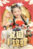 民国小锦鲤 (60集) 李俊良&付柔美琦 | 短剧