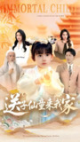 送子仙童来我家 (80集) 缪佳汝&王安琪 | 短剧