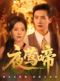 夜莺啼 (70集) 徐俊亦&时尔 | 短剧