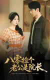 八零捡个老公是院长 (60集) 毛香淋&希尔力 | 短剧