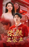 朱颜正家声 (50集) 朱艺雯&刘方为 | 短剧