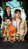 儿子咱家造的真是煤气罐 (80集) 王宇峰&林琦婷 | 短剧