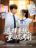 选择系统重回高考前 (80集) 委佳宇&白素素 | 短剧