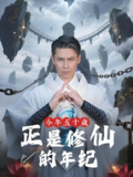 今年五十岁正是修仙的年纪 (70集) 刘雨露&王羿均 | 短剧