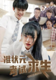 准状元考试求生 (57集) 林津伊&廖佳昊 | 短剧