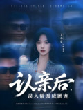 认亲后误入帮派成团宠 (63集) 王小亿 | 短剧