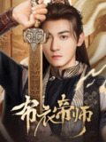 布衣帝师 (54集) 龙宇婧&孙虎成&王希如 | 短剧