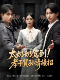 太奶奶驾到孝子贤孙请接招 (90集) 郝韵&冯青青&刘艺乔 | 短剧