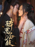 醉惹金枝 (61集) 柯延丞&蔡卓音 | 短剧