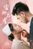 蜜桃乌龙 (60集) 王彦鑫&白雪茹 | 短剧