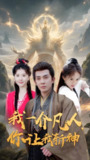 我一介凡人你让我斩神 (41集) | 短剧