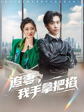 追妻我手拿把掐 (68集) 严浩&沈玥妡 | 短剧