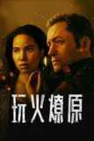 烟火寻凶（2025）4K 杜比视界 S01E01 - E02 内封简繁
