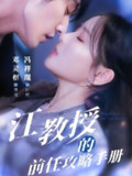 江教授的前任攻略手册 (70集) 邓灵枢&贺颖怡 | 短剧