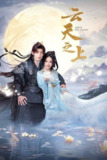 云天之上（2025）4K 臻彩 S01E01 - E17