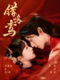 错鸣鸾 (75集) 吴昊&至春禾 | 短剧