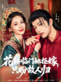 花轿临门她拒嫁只盼故人归 (80集) 王宇威&关芯 | 短剧
