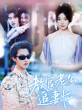 教官老公追妻忙 (81集) 闵杰&彭瑶 | 短剧