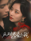 死对头竟然爱上我 (80集) 王子林&韩佳卉 | 短剧
