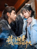 将门甜妻美厨娘带娃开大 (60集) 韦若辰&杨帆 | 短剧