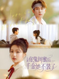 认清伥鬼闺蜜后千金她不装了 (80集) 林枫松&羽翎 | 短剧