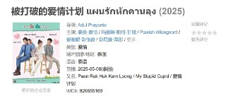 被打破的爱情计划 แผนรักหักคานลุง (2025)