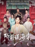 阶前误海棠 (60集) 陈梓阳&刘奕灵 | 短剧