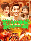 荒年全村啃树皮我带全家咔咔炫肉 (164集) 鲜嘉臣&瑾萱 | 短剧