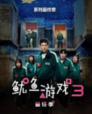 韩剧《鱿鱼游戏》第三季【全集 6集全】4K HDR韩剧震撼回归，李政宰再陷生死游戏！