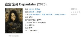 密室惊魂 Espantaho (2025)