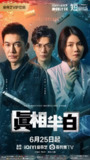 真相半白（2025）【4K.SDR】【杜比音效】【25集全】【剧情/悬疑/犯罪】